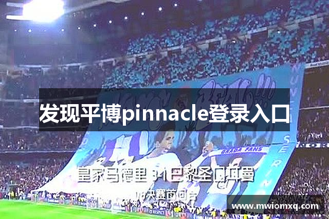 发现平博pinnacle登录入口